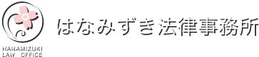 はなみずき法律事務所 HANAMIZUKI LAW OFFICE
